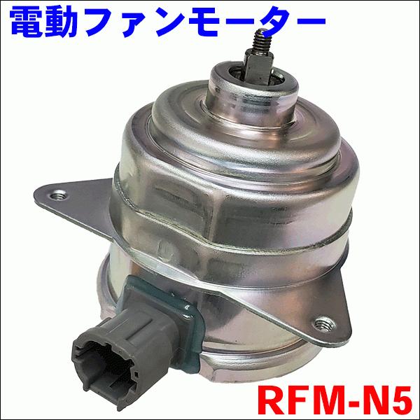 マーチ K11 ラジエーターファンモーター RFM-N5 電動ファンモーター 