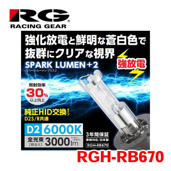 RG レーシングギア POWER HID 純正交換バルブ RGH-RB670 D2S/R交換