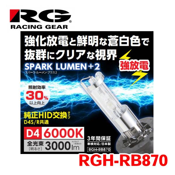 RG レーシングギア POWER HID 純正交換バルブ RGH-RB870 D4S/R交換