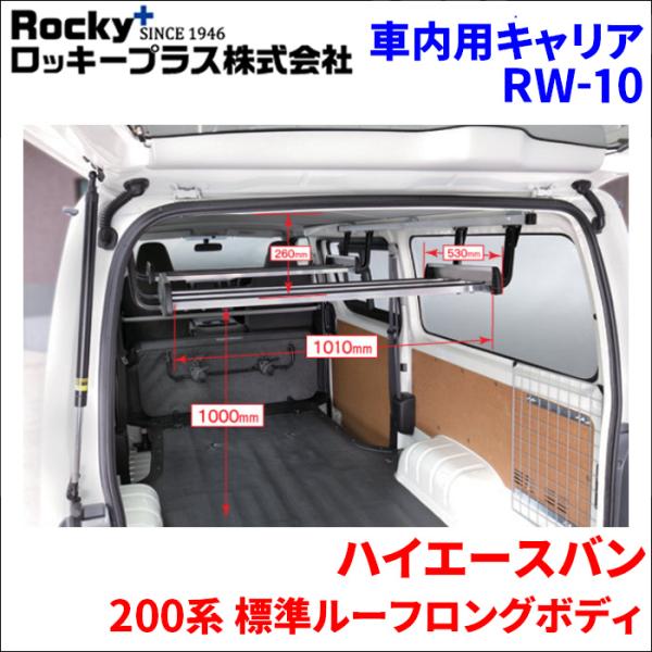 ハイエースバン 200系 標準ルーフインナーキャリア RW-10 車内キャリア アルミ アルマイト クリア塗装 ロッキープラス