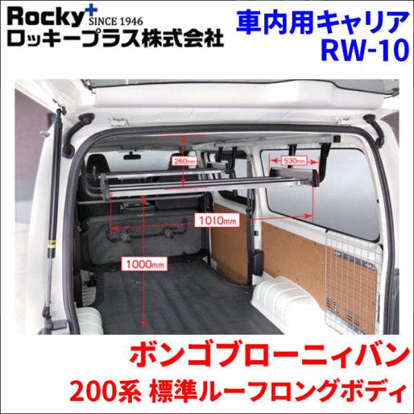 ボンゴブローニィバン 200M 206M 標準ルーフロングボディ 車内用キャリア インナーキャリア RW-10 車内キャリア アルミ アルマイト クリヤー塗装 