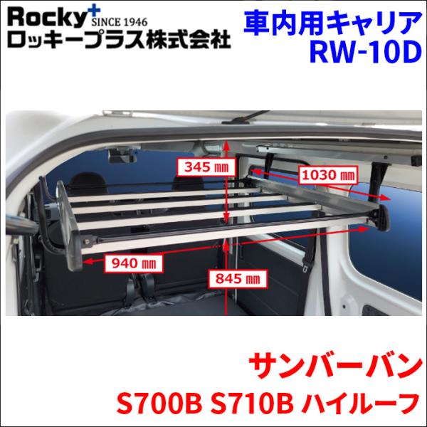 サンバーバン S700B S710B ハイルーフ 車内用キャリア インナーキャリア RW-10D 車内キャリア アルミ アルマイト クリヤー塗装 室内キャリア 