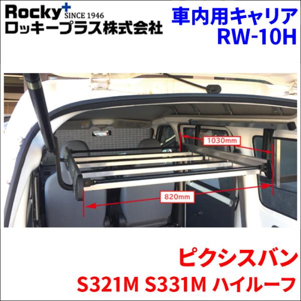 ピクシスバン S321M S331M ハイルーフ インナーキャリア RW-10H 車内 