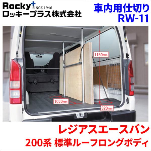 レジアスエースバン 200系 標準ルーフロングボディ ラゲッジパーテーション 車内用キャリア インナーキャリア RW-11 アルミ  室内キャリア ロッキープラ