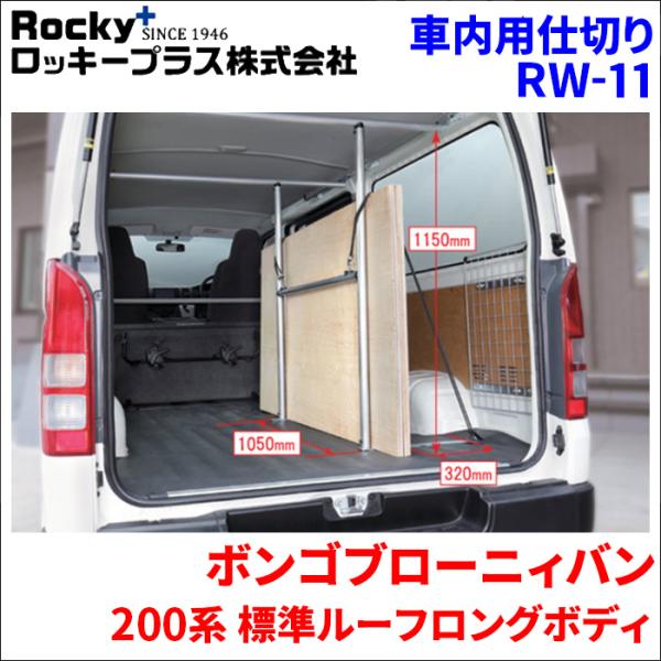 ボンゴブローニィバン 200M.206M系 標準ルーフロングボディ ラゲッジパーテーション 車内キャリア インナーキャリア RW-11 アルミ 室内キャリア ロ