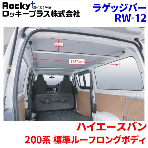 ハイエースバン 200系 標準ルーフラゲッジバー インナーキャリア RW-12 車内キャリア アルミ ロッキープラス