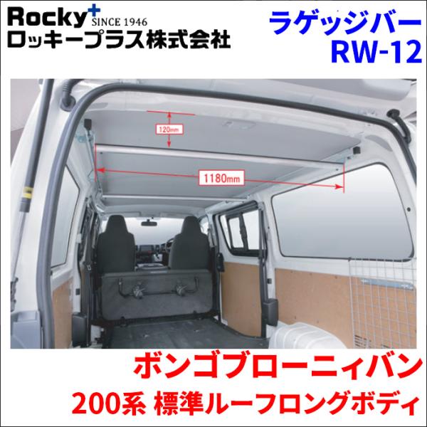ボンゴブローニィバン 200系 標準ルーフロングボディ ラゲッジバー 車内用キャリア インナーキャリア RW-12 車内キャリア アルミ 室内キャリア ロッキー