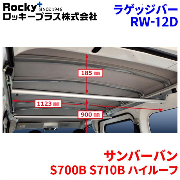 サンバーバン S700B S710B ハイルーフ ラゲッジバー 車内用キャリア インナーキャリア RW-12D 車内キャリア アルミ 室内キャリア ロッキープラ