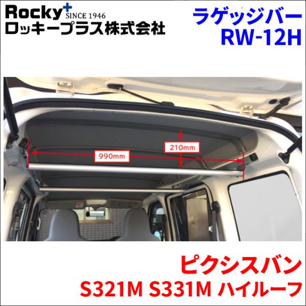 ピクシスバン S321M S331M ハイルーフ ラゲッジバー RW-12H 車内 