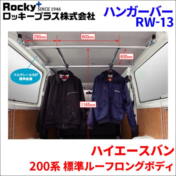 ハイエースバン 200系 標準ルーフハンガーバー インナーキャリア RW-13 車内キャリア アルミ ロッキープラス