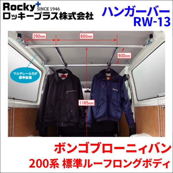 ボンゴブローニィバン 200M 206M  標準ルーフロングボディ ハンガーバー 車内用キャリア インナーキャリア RW-13 車内キャリア アルミ ロッキープ