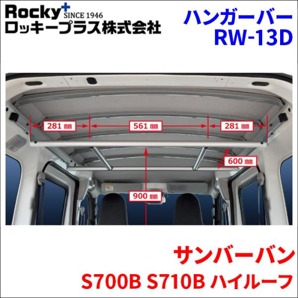 サンバーバン S700B S710B ハイルーフ ハンガーバー 車内用キャリア インナーキャリア RW-13D 車内キャリア アルミ 室内キャリア ロッキープラ