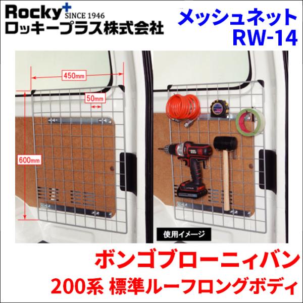 ボンゴブローニィバン 200系 標準ルーフロングボディ 車内用キャリア メッシュネット 2枚セット RW-14 車内キャリア スチール塗装 室内キャリア ロッキ