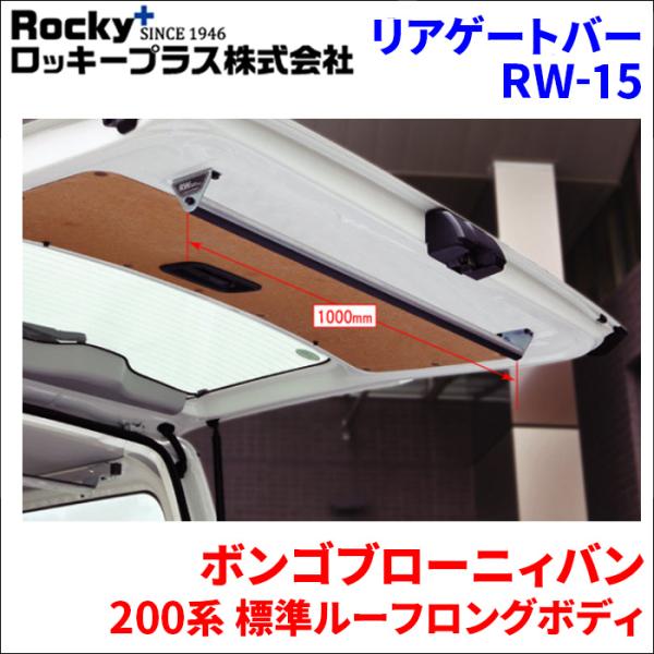 ボンゴブローニィバン 200M 206M 標準ルーフロングボディ 車内用キャリア リアゲートバー RW-15 車内キャリア アルミ アルマイト 室内キャリア ロ
