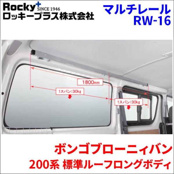 ボンゴブローニィバン 200系 標準ルーフロングボディ マルチレール RW-16 ベースレール 車内キャリア アルミ 室内キャリア ロッキープラス