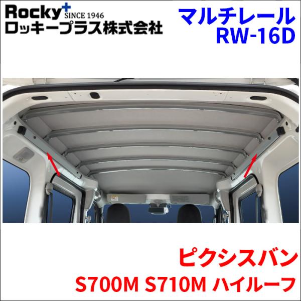 ピクシスバン S700M S710M ハイルーフ マルチレール RW-16D ベースレール 車内キャリア アルマイト クリヤー塗装 室内キャリア ロッキープラス