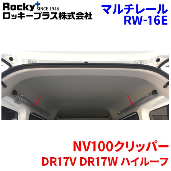 エブリィバン NV100クリッパー クリッパーリオ スクラムバン ミニキャブバン ハイルーフ ROCKY/ロッキー 横山製作所 マルチレール RW-16E 送料