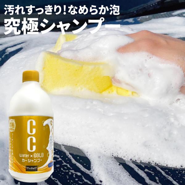 ProStaff（プロスタッフ） 洗車洗剤 CCウォーターゴールド シャンプー