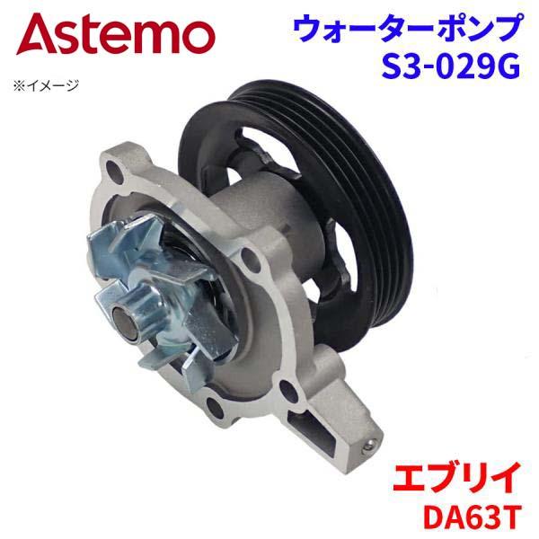 エブリイ DA63T スズキ ウォーターポンプ S3-029G   Astemo製 日立 Astemoウォーターポンプ A1A1