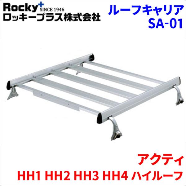 ロッキープラス アクティ HH1 HH2 HH3 HH4 バン ルーフキャリア SA-01
