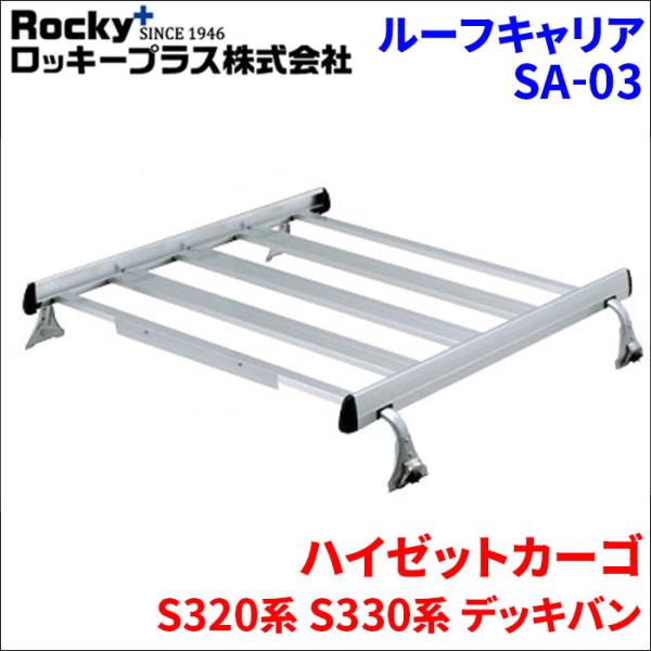 ロッキープラス ハイゼットカーゴ S320系 S330系 デッキバン ルーフ