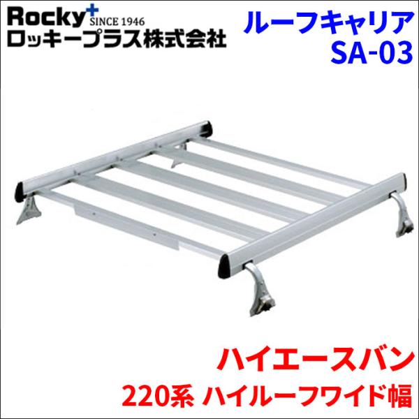 ロッキープラス ハイエースバン 220系 ハイルーフ ルーフキャリア SA 