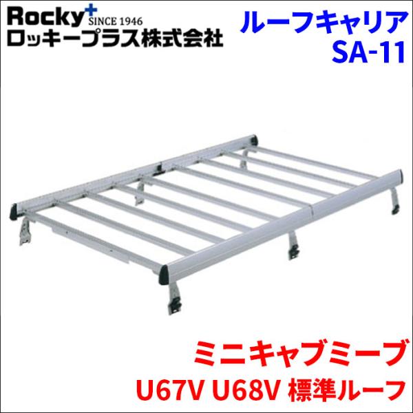 ロッキープラス ミニキャブミーブ U67V U68V 標準ルーフ ルーフ