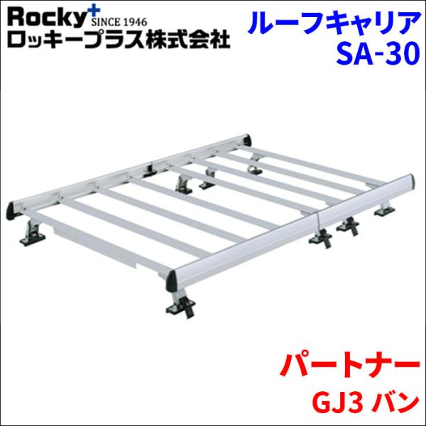 ロッキー　SA-30 ルーフキャリア　ホンダパートナー【10799433】 ロッキープラス パートナー GJ3 バン ルーフキャリア SA-30 アルミ