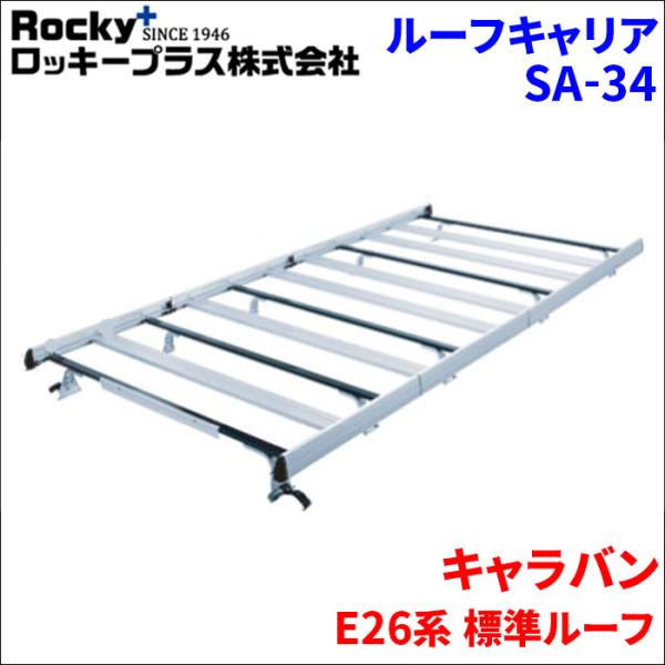 ロッキープラス キャラバン E26系 標準ルーフ ルーフキャリア SA-34 