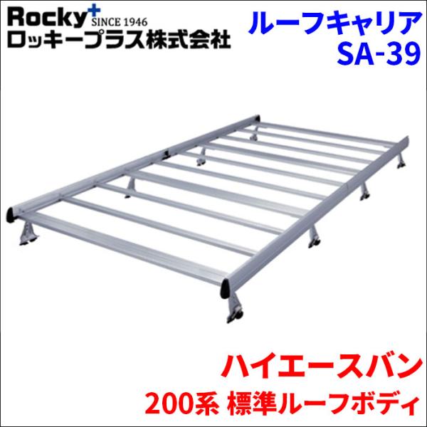 ロッキープラス ハイエースバン 200系 標準ルーフボディ ルーフ 