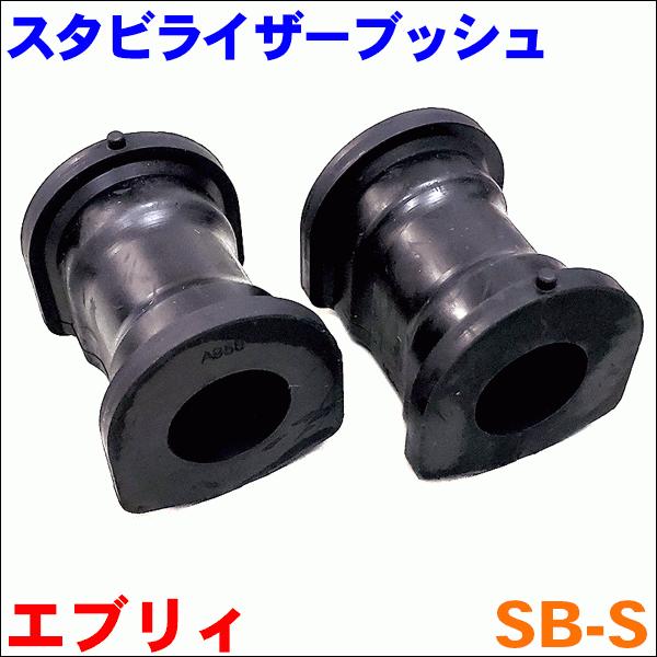 エブリィ DA64V DA64W スズキ スタビライザーリンクブッシュ SB エブリィ DA64V DA64W スズキ スタビライザーリンクブッシュ SB