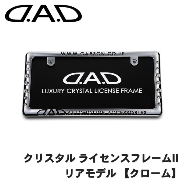 クリスタル ライセンスフレームII リアモデル クローム DAD ギャルソン GARSON ナンバーフレーム D.A.D