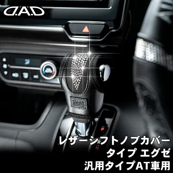 D.A.D DAD レザーシフトノブカバー EXE クリスタル 汎用タイプAT車用