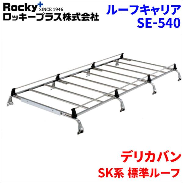 ロッキープラス デリカバン SK系 標準ルーフ ルーフキャリア SE-540