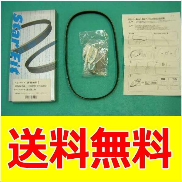 スターフィットベルト 特殊エアコンベルト Sf4pk810 送料無料 パーツキング 通販 Paypayモール