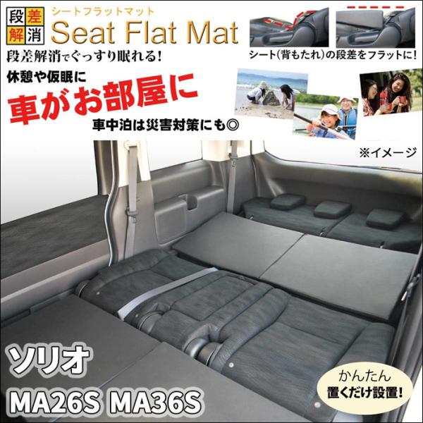 ソリオ MA26S MA36S フラットマット 1列目 2列目 セット 車中泊 ソリオ MA26S MA36S フラットマット 1列目 2列目 セット 車中泊