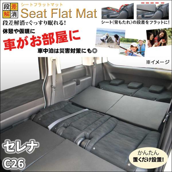 セレナ C26 シートフラットマット 1列目 2列目 3列目 セット 車 セレナ C26 シートフラットマット 1列目 2列目 3列目 セット 車