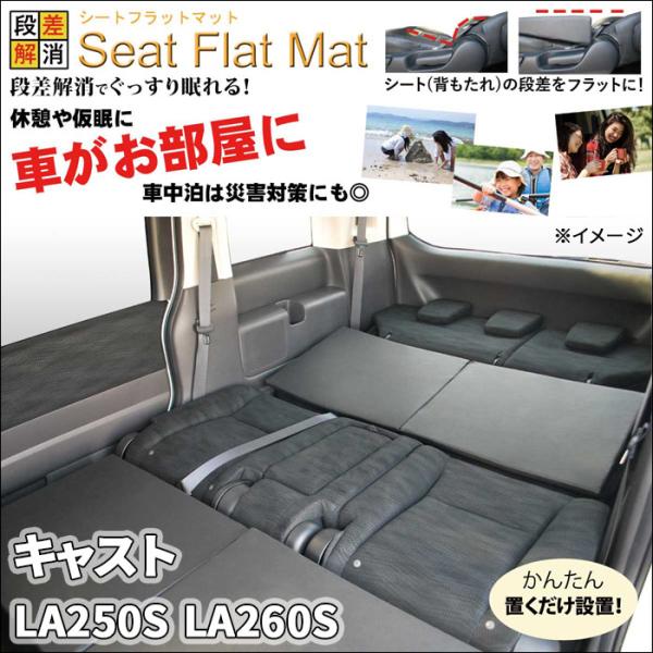 キャスト LA250S LA260S フラットマット 1列目 2列目 セット 車 キャスト LA250S LA260S フラットマット 1列目 2列目 セット 車