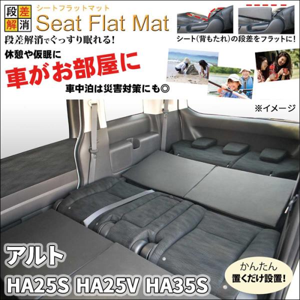 アルト HA25S HA25V HA35S フラットマット 1列目 2列目 車中泊 アルト HA25S HA25V HA35S フラットマット 1列目 2列目 車中泊