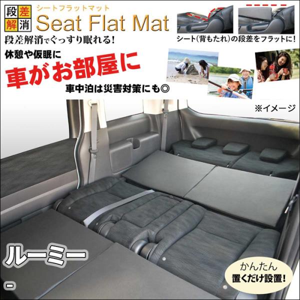 ルーミー - シートフラットマット 1列目 2列目 セット 車中泊 ルーミー - シートフラットマット 1列目 2列目 セット 車中泊
