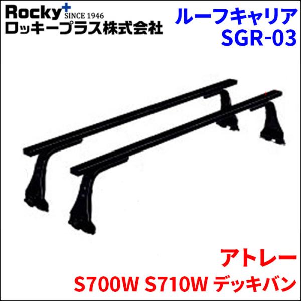 アトレー S700W S710W デッキバン ベースキャリア SGR-03 システムキャリア 1台分 2本セット ロッキープラス