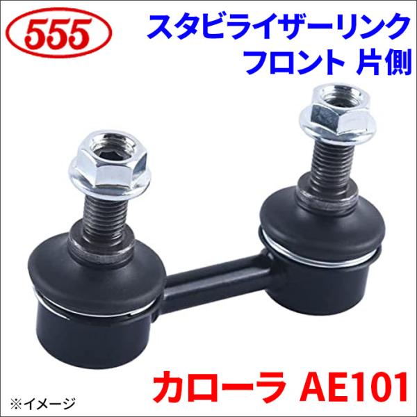 2% centerフロント　スタビライザー 三恵 カローラ AE101 スタビライザーリンク フロント 片側 SL-2960-M