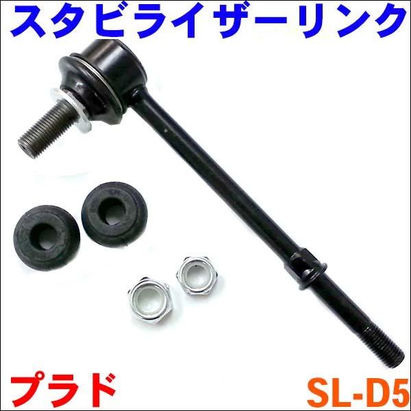 ランドクルーザープラド 90 フロント スタビライザーリンク SL