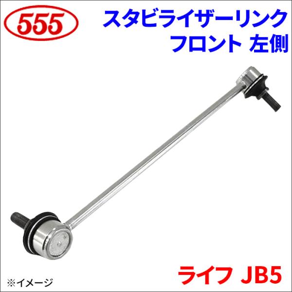 三恵（SANKEI） ライフ JB5 スタビライザーリンク フロント 左側 助手