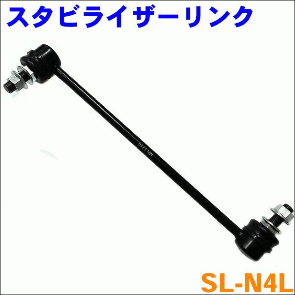 エルグランド E52 フロント スタビライザーリンク SL-N4L-N 左側 1本