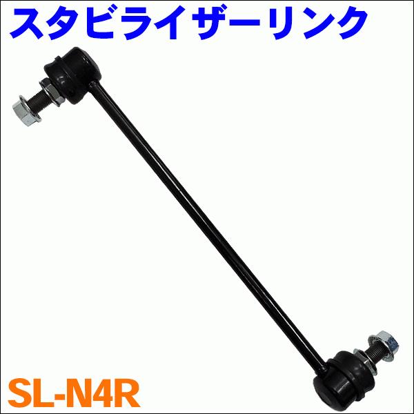 エルグランド E52 フロント スタビライザーリンク SL-N4R-N 右側 1本 送料無料 :SL-N4R-N-b:パーツキング - 通販 -  Yahoo!ショッピング