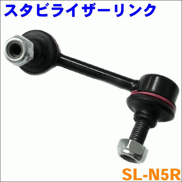 ムラーノ Z50 リア スタビライザーリンク SL-N5R-N 右側 1本 送料無料