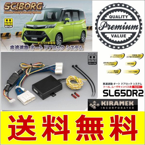 キラメック SCIBORG(サイボーグ） SL65DR2 車速連動オートドアロックシステム ジャスティ M900F,M910F