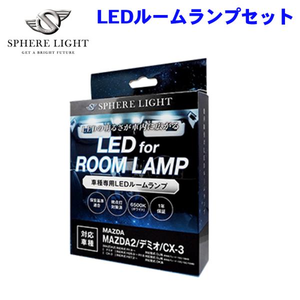 CX-3/MAZDA2/デミオ DK系/DJ系 マツダ LEDルームランプセット SLRM-36 SPHERE LIGHT スフィアライト  M1M1