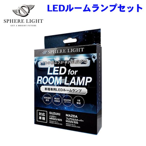 ハスラー/フレアクロスオーバー MR52S/MR92S/MS52S/MS92S スズキ マツダ LEDルームランプセット SLRM-45 SPHERE LIGH